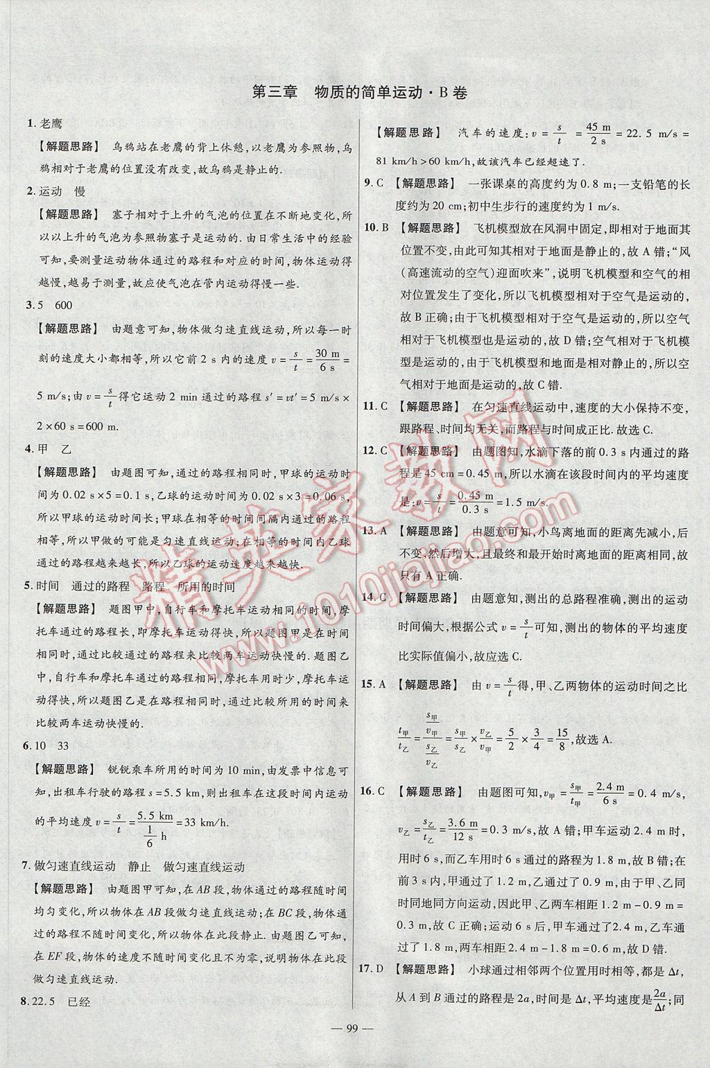 2017年金考卷活頁題選八年級物理上冊北師大版 參考答案第9頁