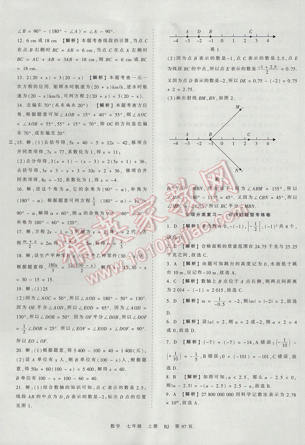 2017年王朝霞考点梳理时习卷七年级数学上册人教版 参考答案第13页