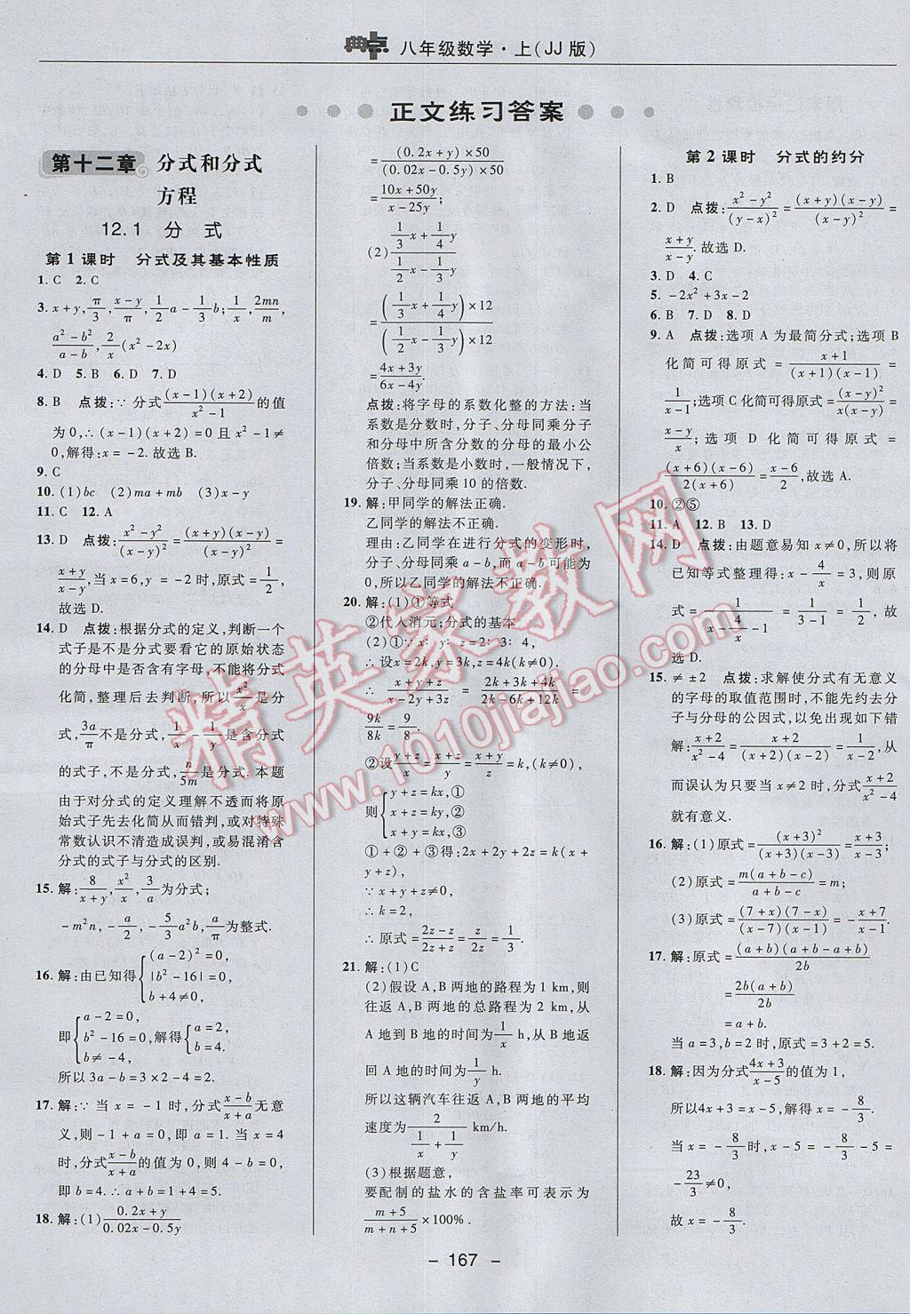 2017年綜合應用創(chuàng)新題典中點八年級數學上冊冀教版 參考答案第7頁