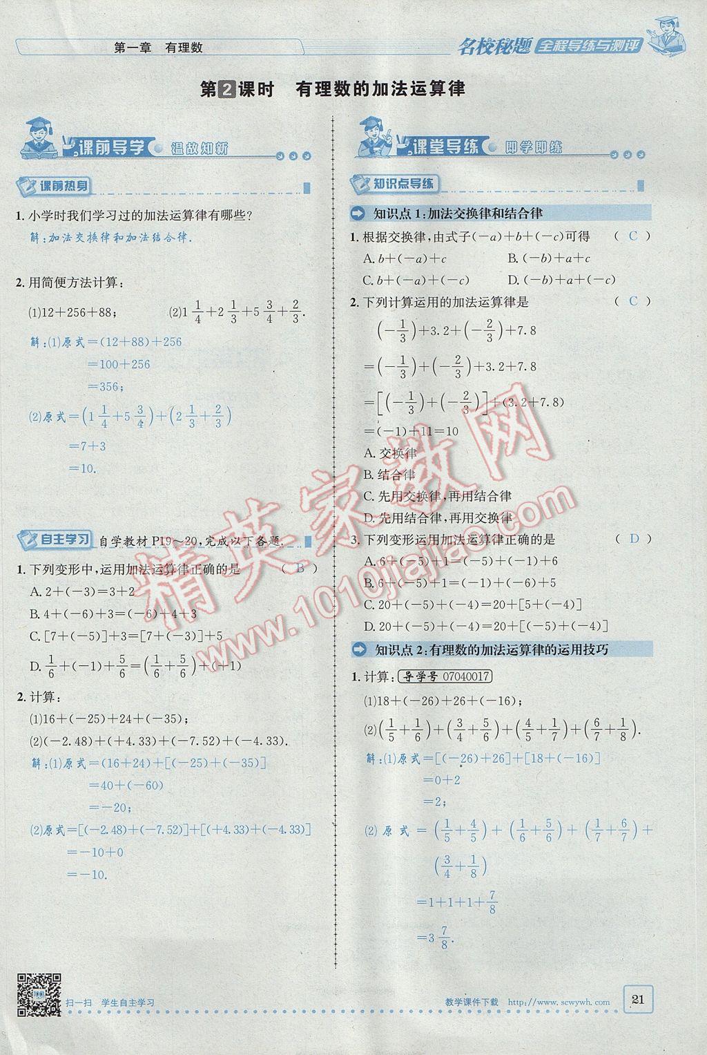 2017年名校秘题全程导练七年级数学上册人教版 第一章 有理数第21页