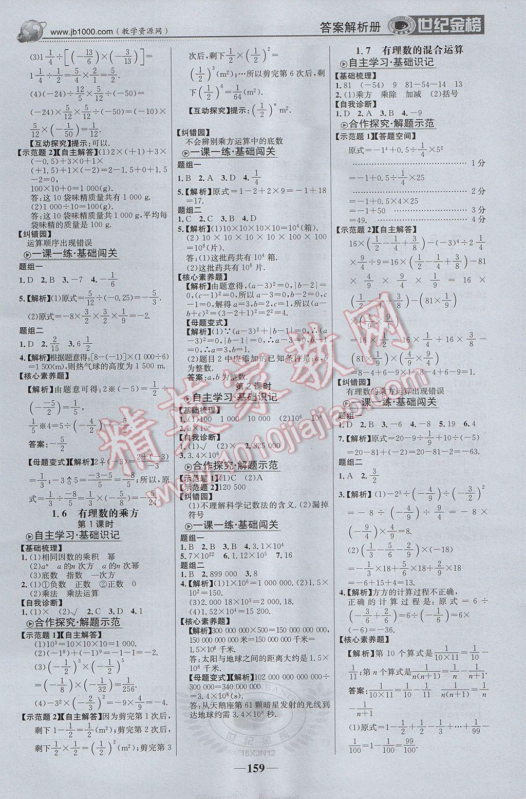 2017年世纪金榜金榜学案七年级数学上册湘教版 参考答案第4页