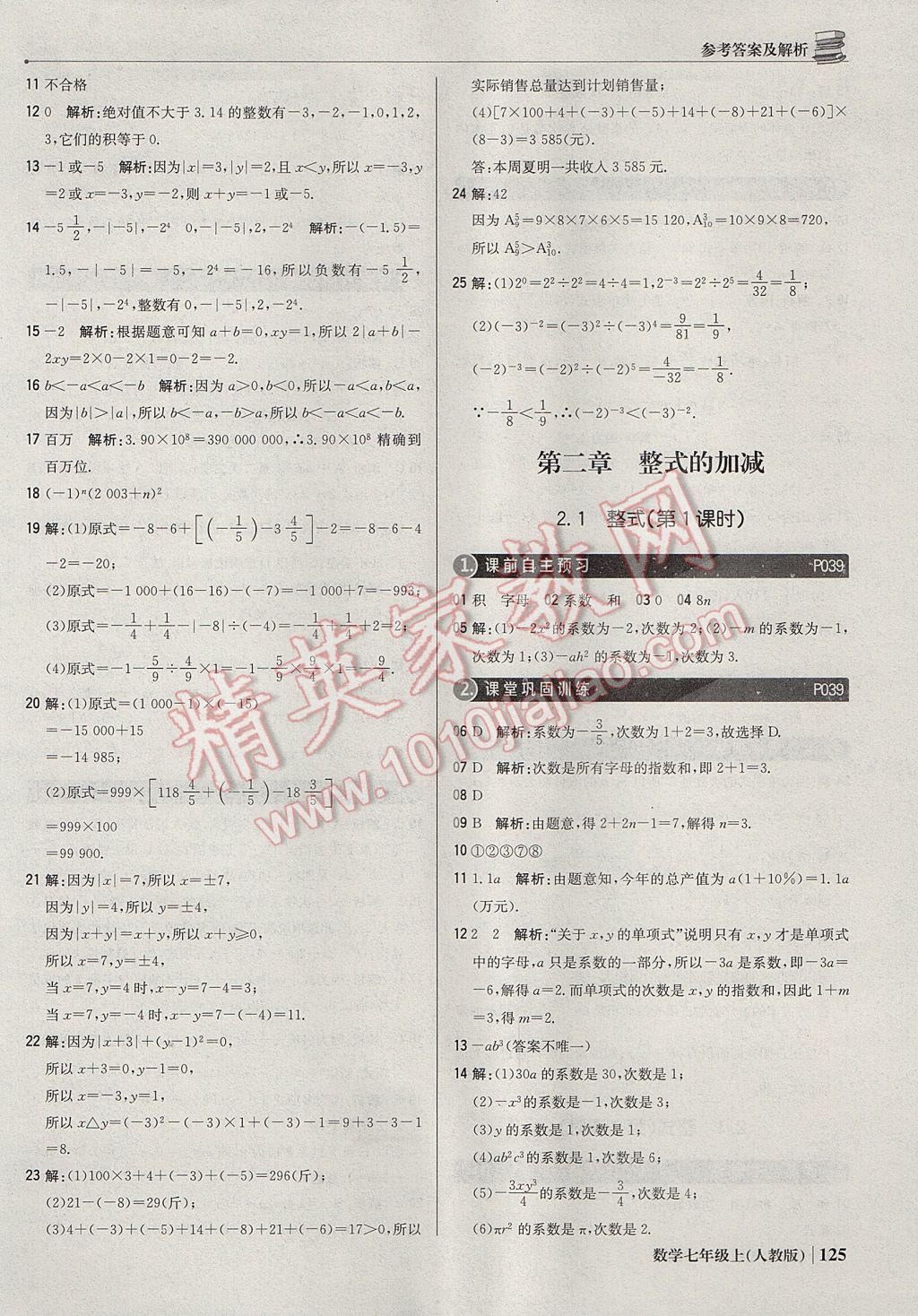 2017年1加1轻巧夺冠优化训练七年级数学上册人教版银版 参考答案第14页