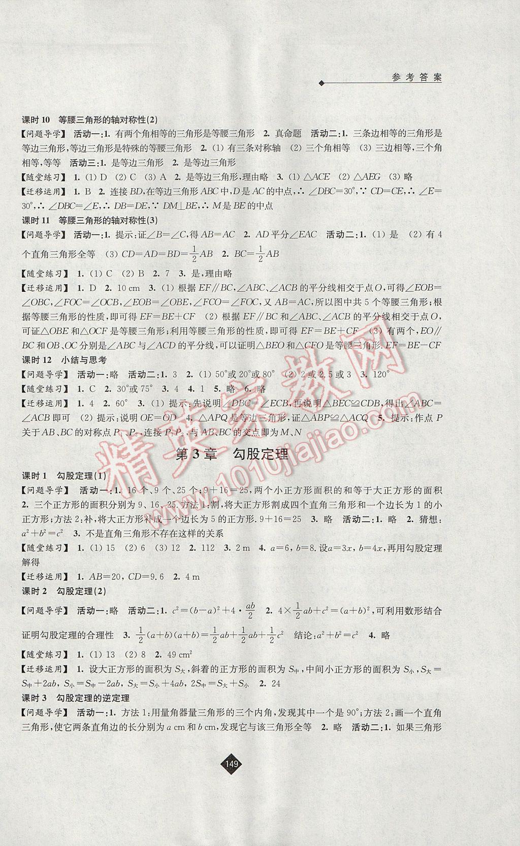 2017年伴你学八年级数学上册苏科版 参考答案第5页