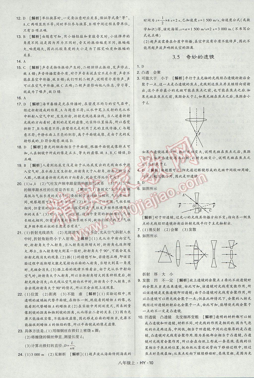 2017年經綸學典學霸八年級物理上冊滬粵版 參考答案第10頁