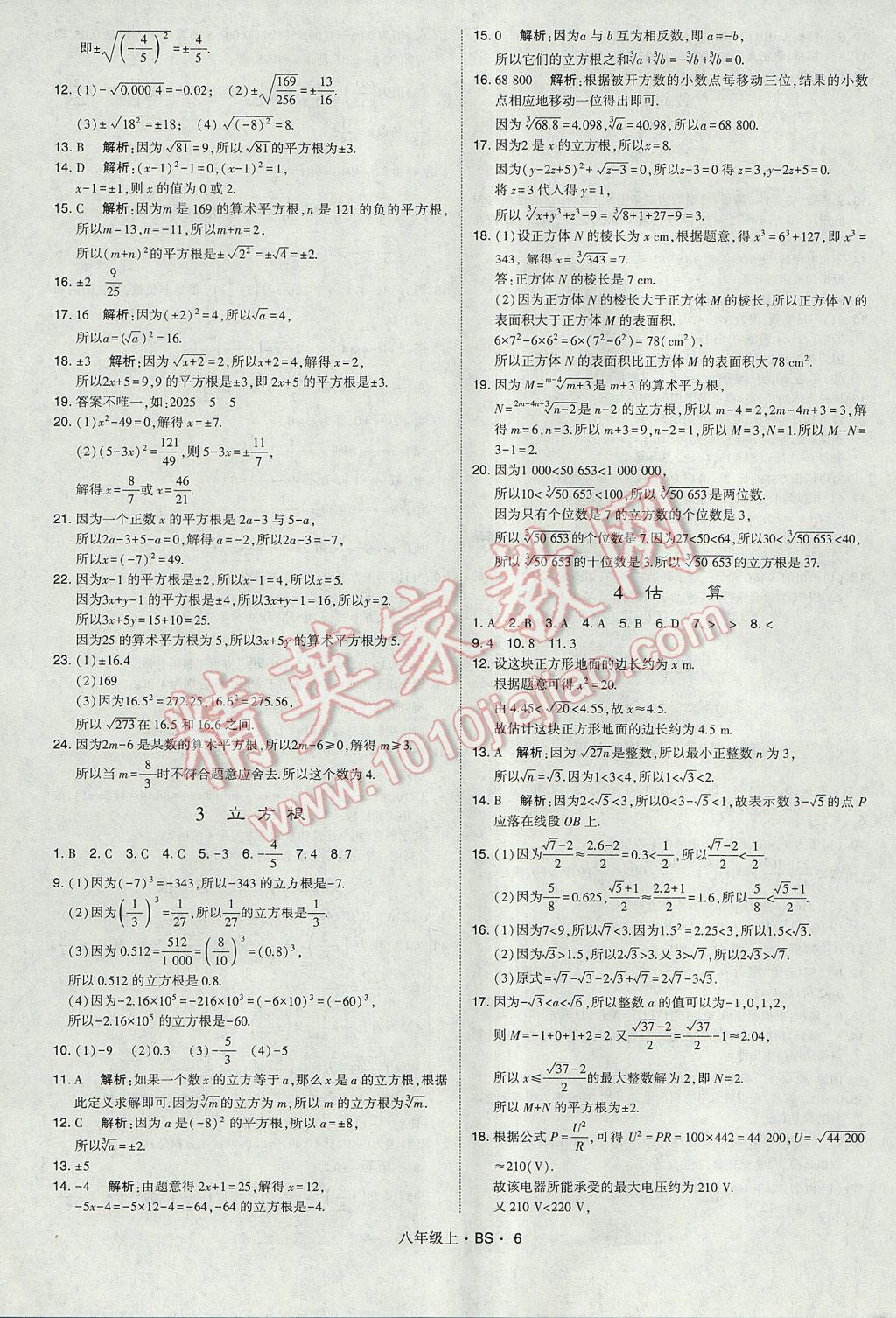 2017年经纶学典学霸八年级数学上册北师大版 参考答案第6页