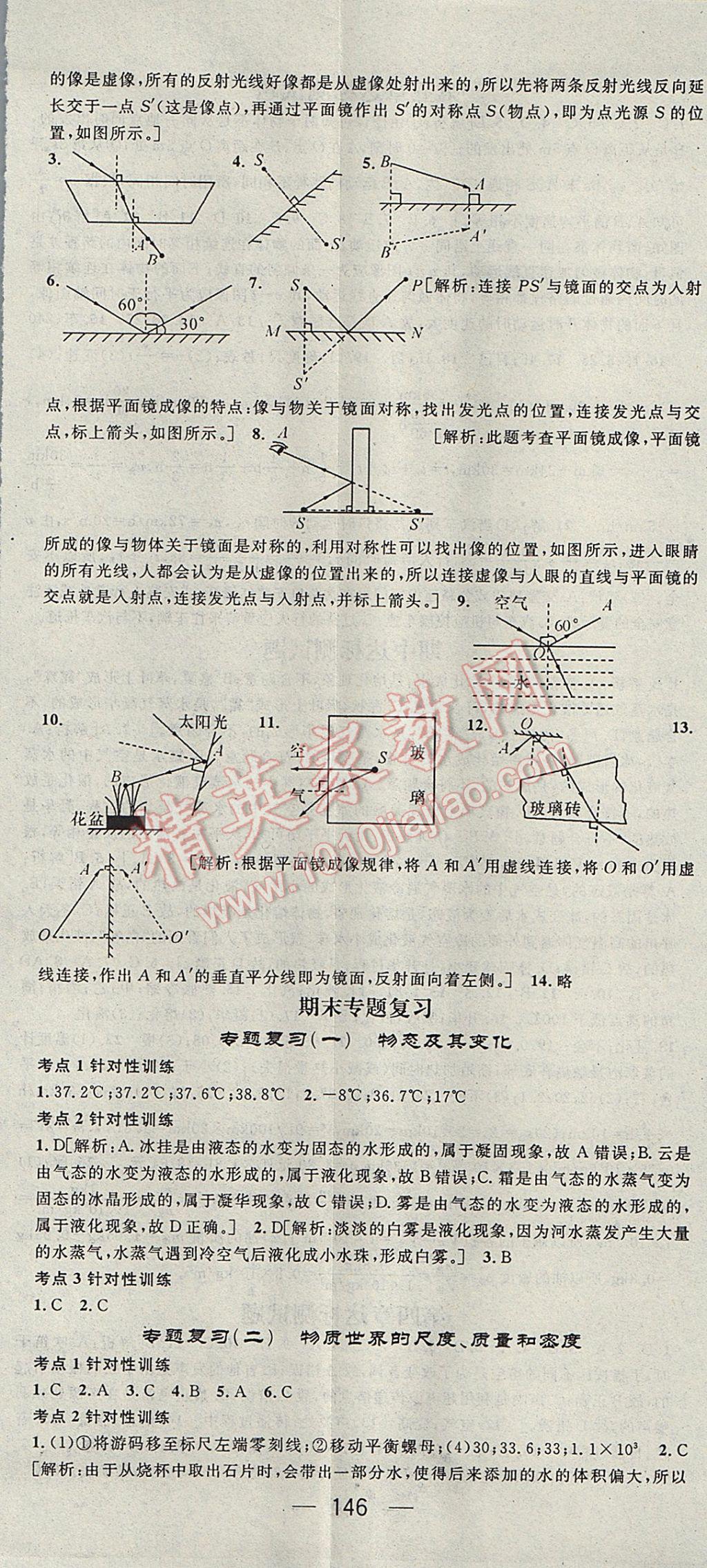 2017年精英新課堂八年級物理上冊北師大版 參考答案第14頁