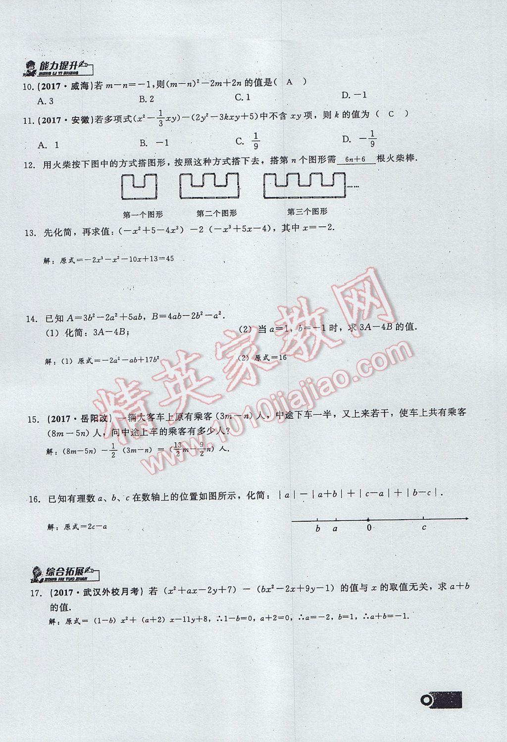 2017年思維新觀察七年級(jí)數(shù)學(xué)上冊(cè) 第二章 整式的加減第112頁