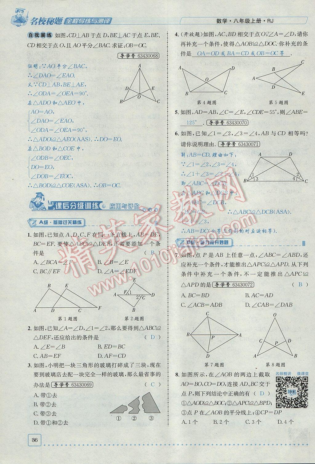 2017年名校秘題全程導(dǎo)練八年級數(shù)學(xué)上冊人教版 第十二章 全等三角形第62頁