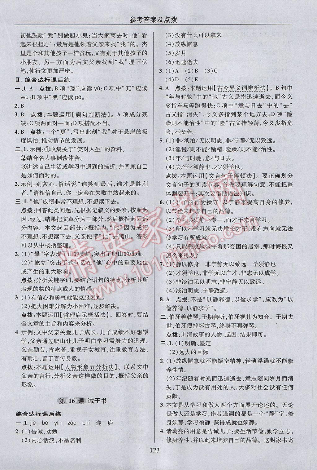 2017年綜合應(yīng)用創(chuàng)新題典中點(diǎn)七年級語文上冊人教版 參考答案第23頁