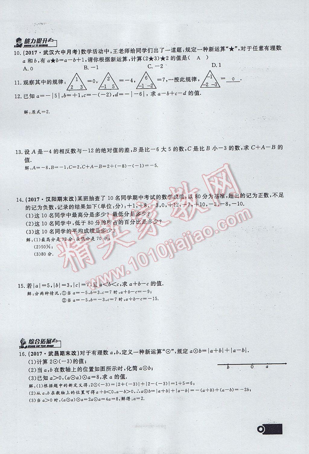 2017年思维新观察七年级数学上册 第一章 有理数第50页