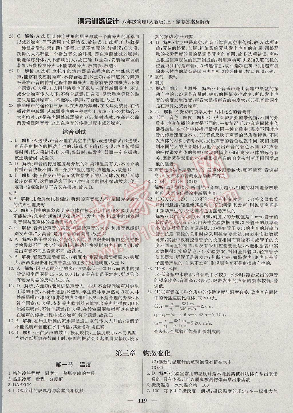 2017年滿分訓(xùn)練設(shè)計(jì)八年級(jí)物理上冊(cè)人教版 參考答案第8頁