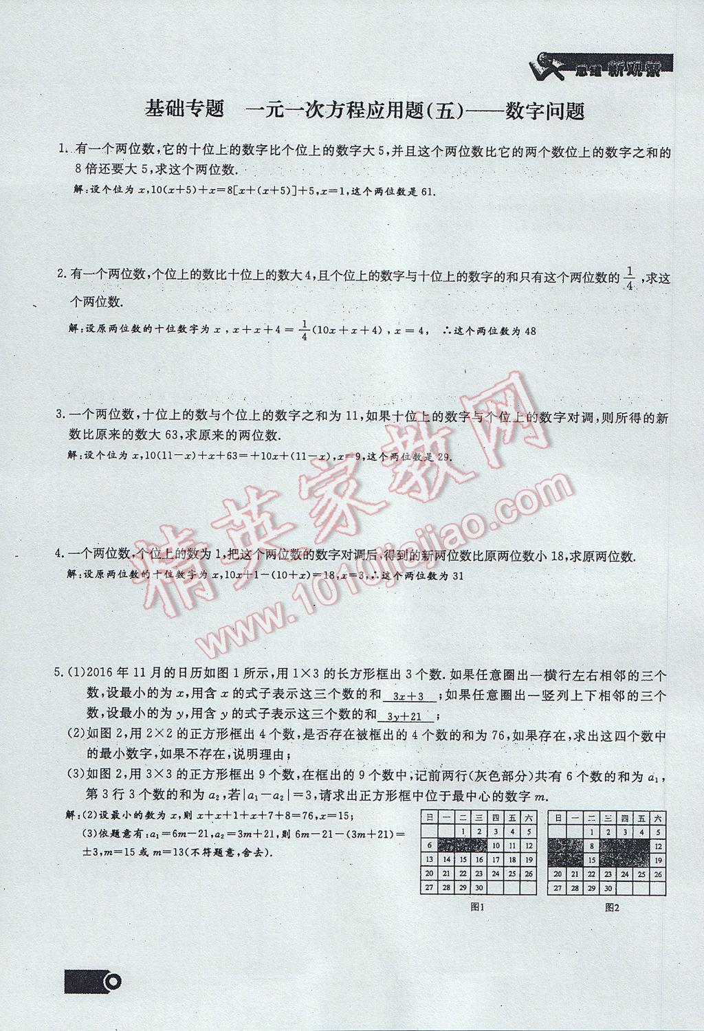 2017年思维新观察七年级数学上册 第三章 一元一次方程第91页