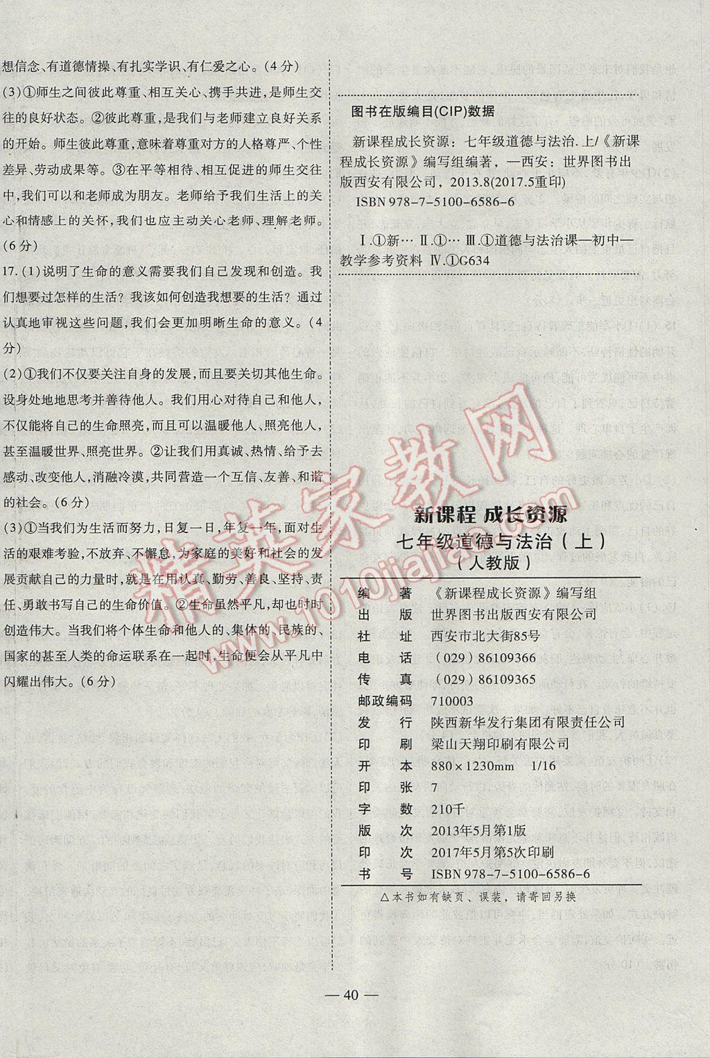 2017年新課程成長資源課時精練七年級道德與法治上冊人教版 參考答案第16頁