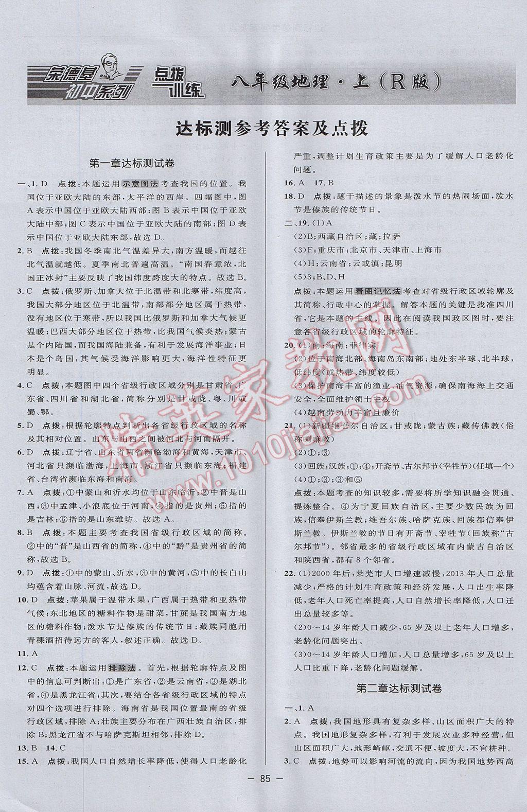 2017年點撥訓(xùn)練八年級地理上冊人教版 參考答案第1頁