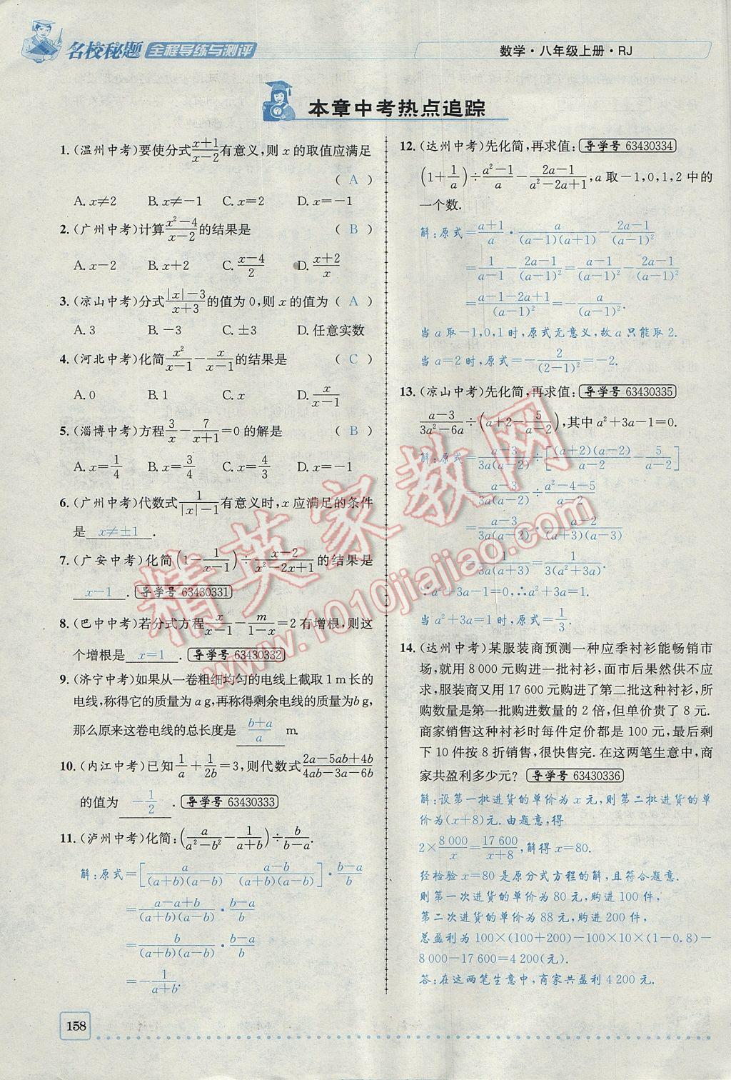 2017年名校秘題全程導(dǎo)練八年級數(shù)學(xué)上冊人教版 第十五章 分式第109頁