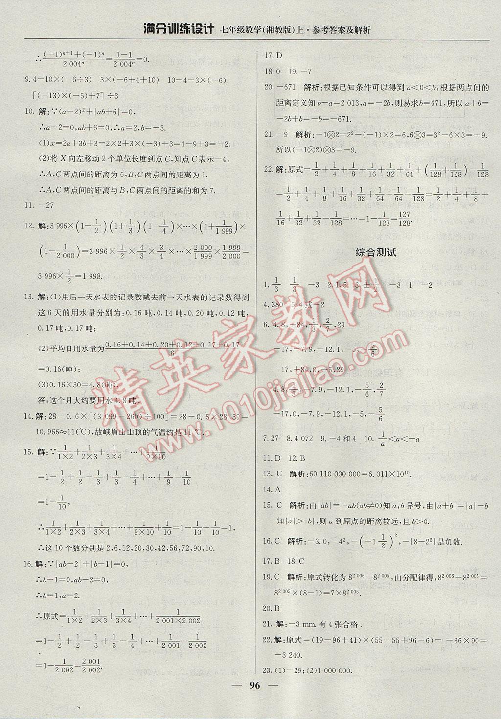 2017年满分训练设计七年级数学上册湘教版 参考答案第9页