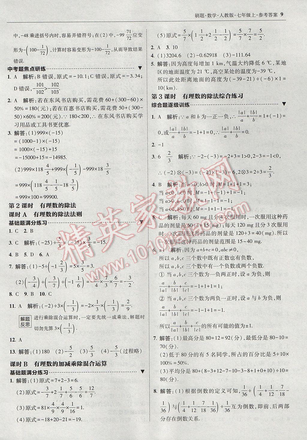 2017年北大綠卡刷題七年級數(shù)學(xué)上冊人教版 參考答案第8頁