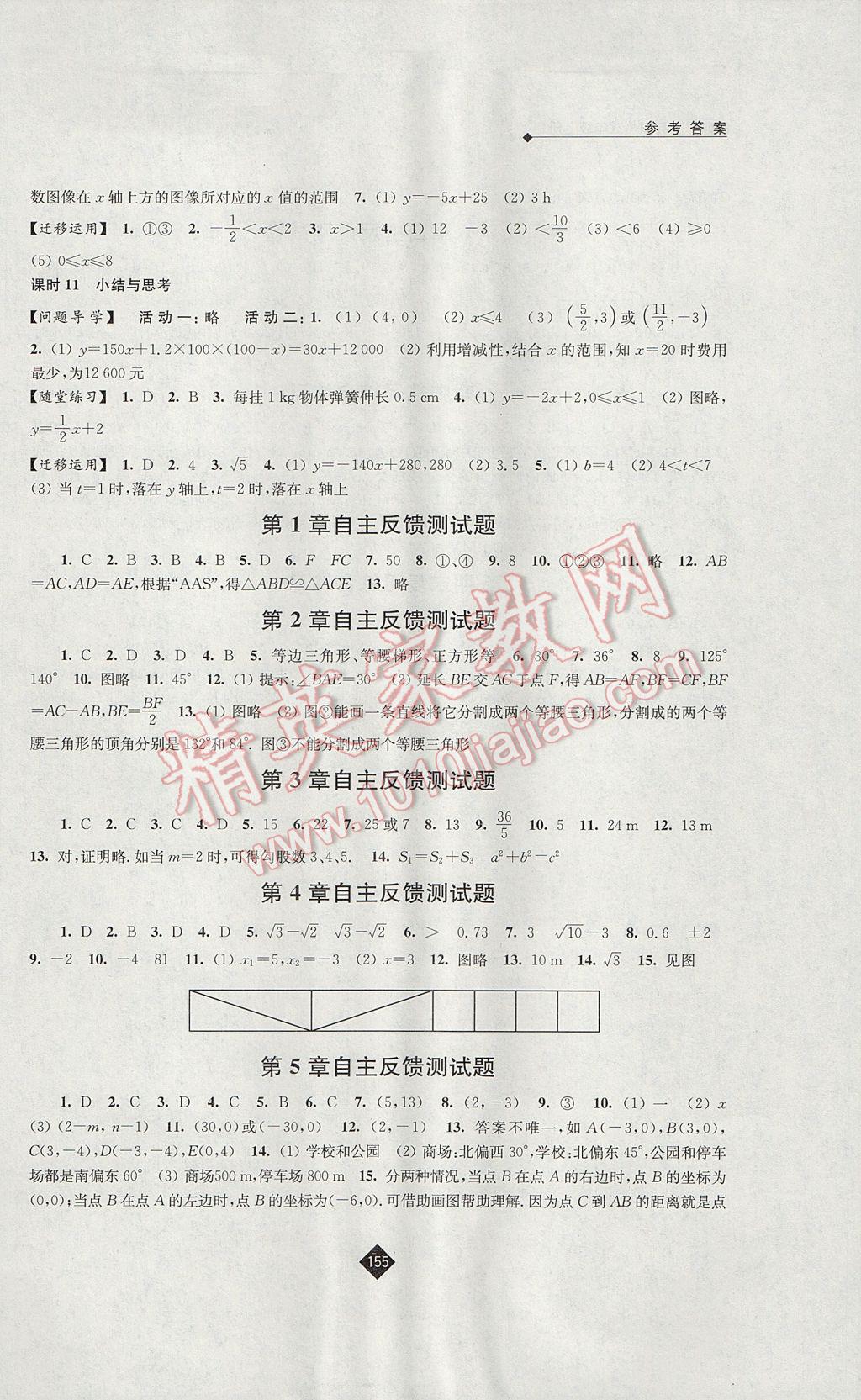 2017年伴你学八年级数学上册苏科版 参考答案第11页