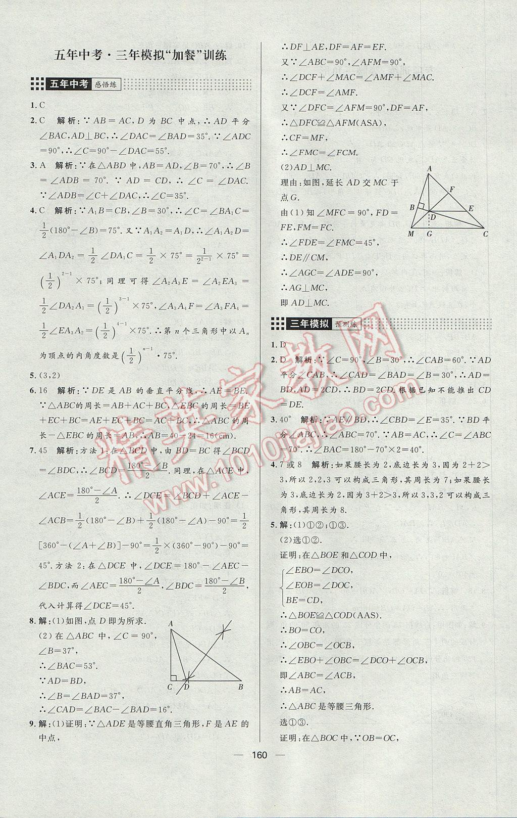 2017年練出好成績八年級數(shù)學(xué)上冊人教版 參考答案第20頁