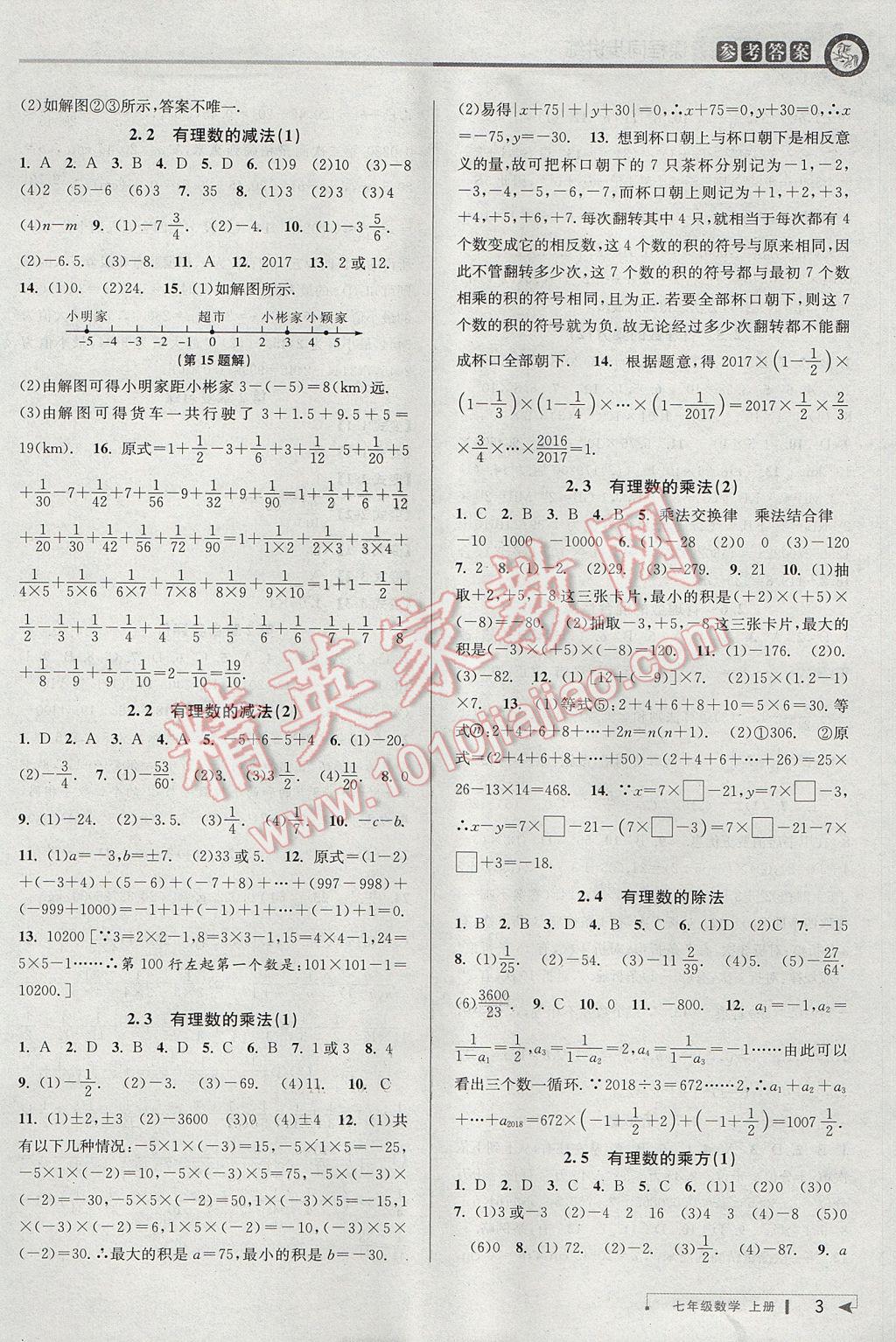 2017年教與學(xué)課程同步講練七年級數(shù)學(xué)上冊浙教版 參考答案第3頁