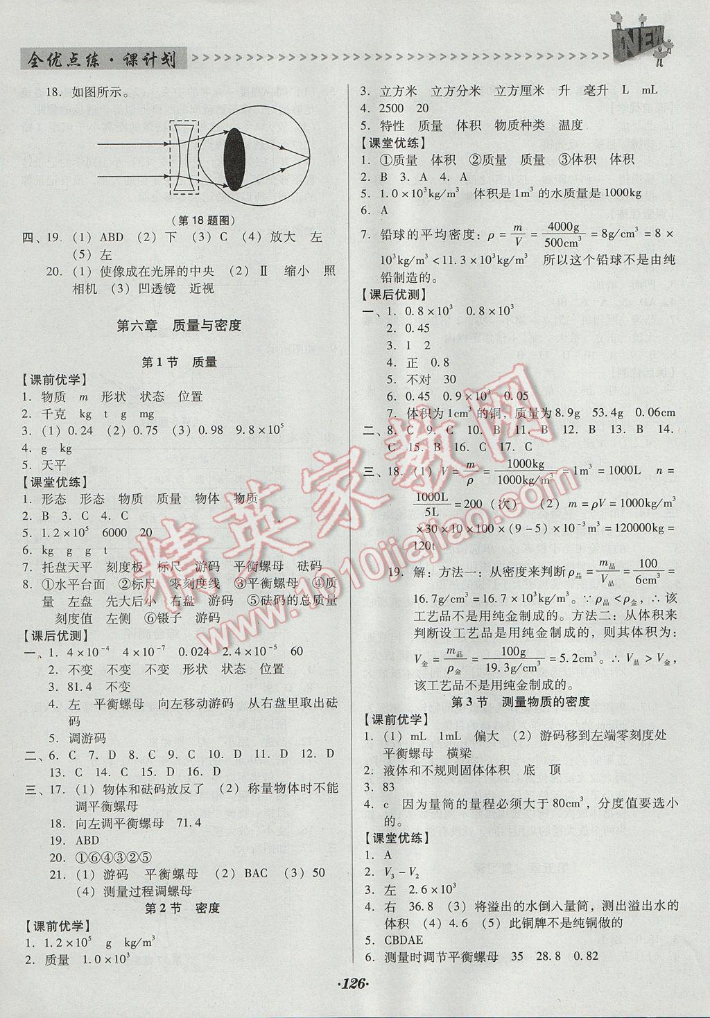 2017年全优点练课计划八年级物理上册人教版 参考答案第14页