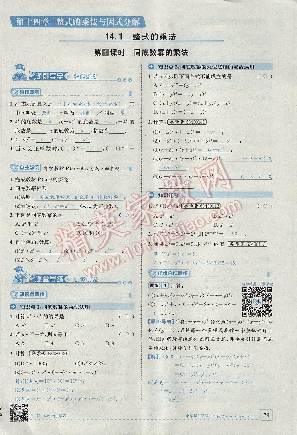 2017年名校秘題全程導練八年級數(shù)學上冊人教版 第十四章 整式的乘法與因式分解第110頁