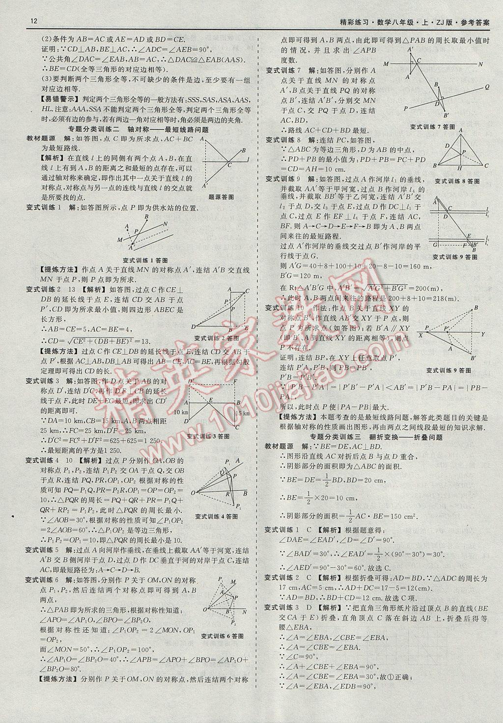 2017年精彩練習(xí)就練這一本八年級(jí)數(shù)學(xué)上冊(cè)浙教版 參考答案第12頁(yè)