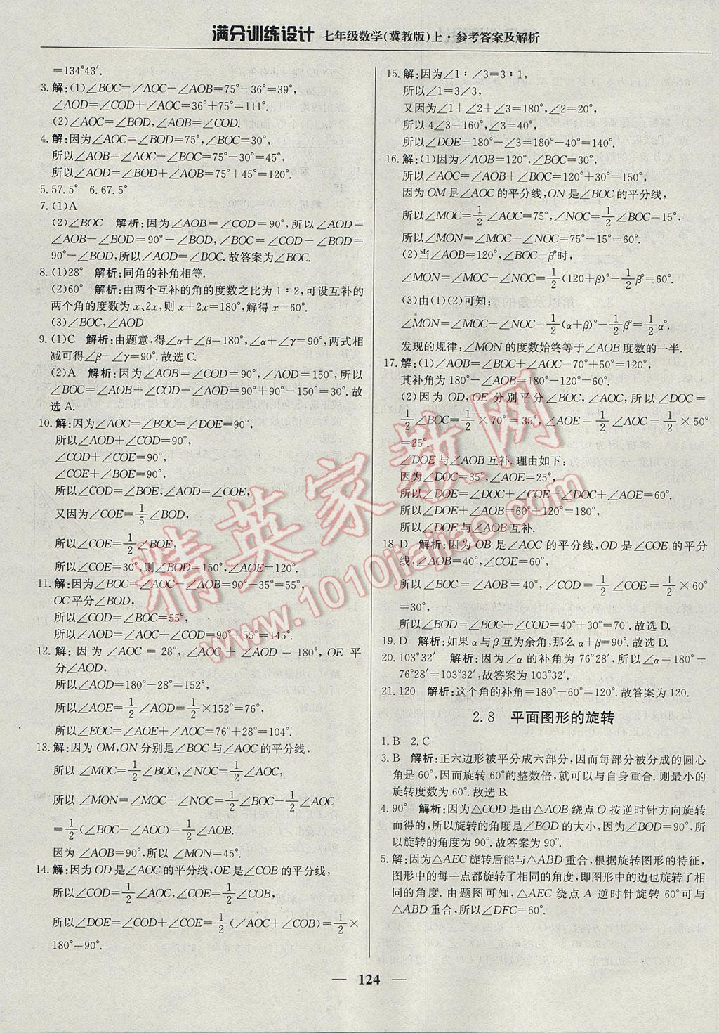 2017年满分训练设计七年级数学上册冀教版 参考答案第13页