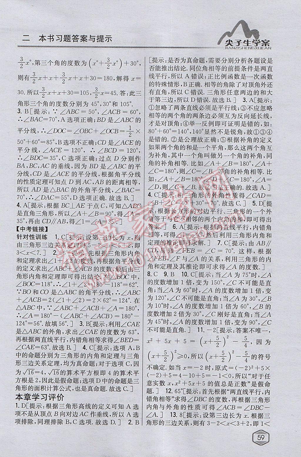 2017年尖子生學(xué)案八年級數(shù)學(xué)上冊滬科版 參考答案第23頁