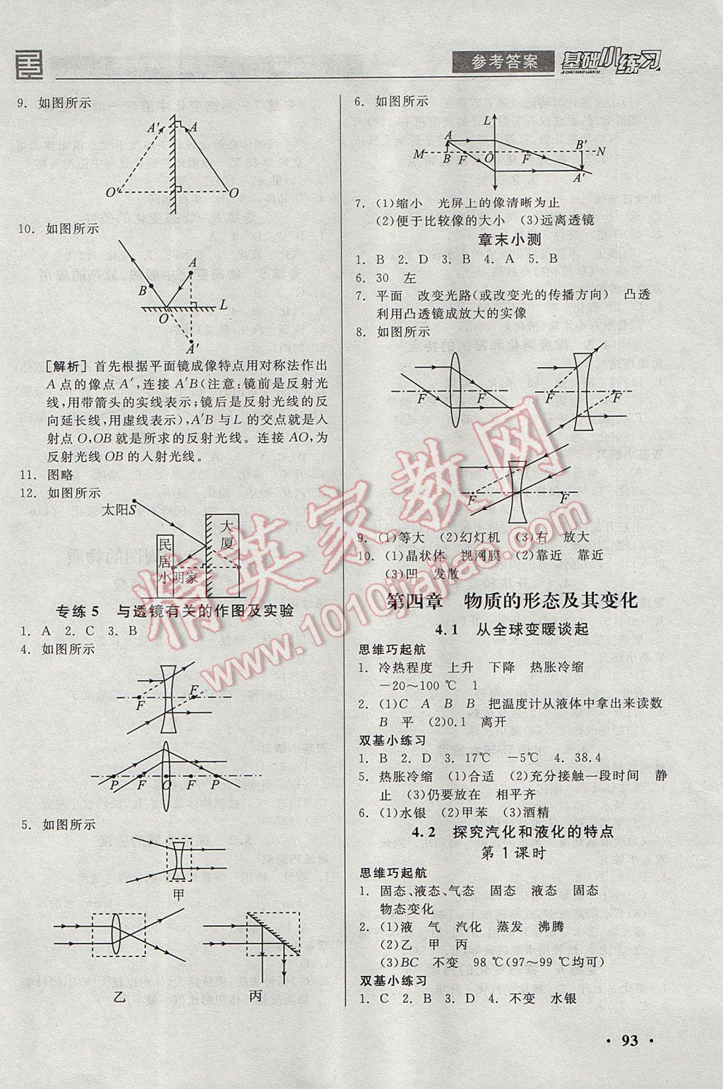 2017年全品基礎(chǔ)小練習(xí)八年級(jí)物理上冊(cè)滬粵版 參考答案第5頁