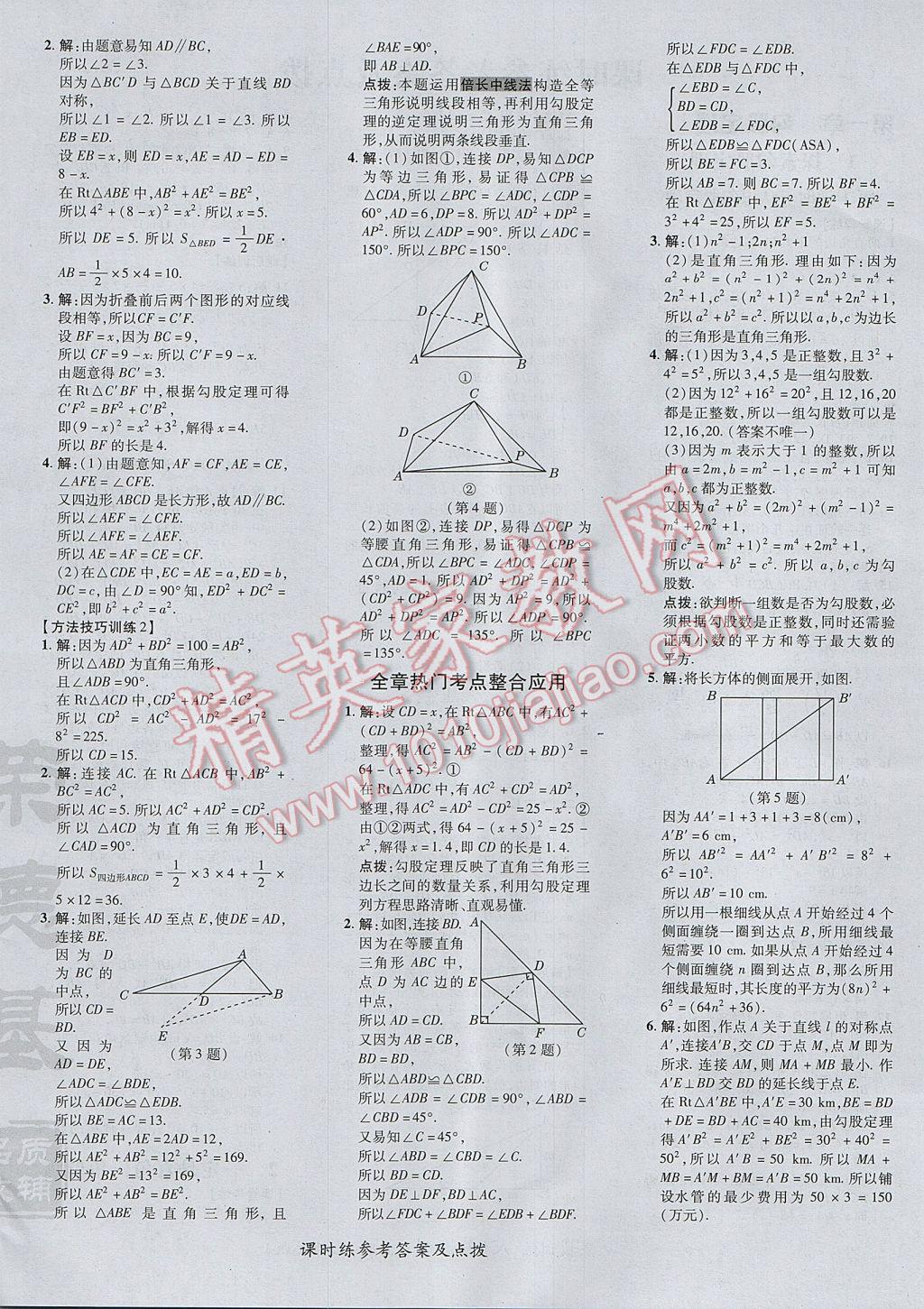 2017年点拨训练八年级数学上册北师大版 参考答案第8页