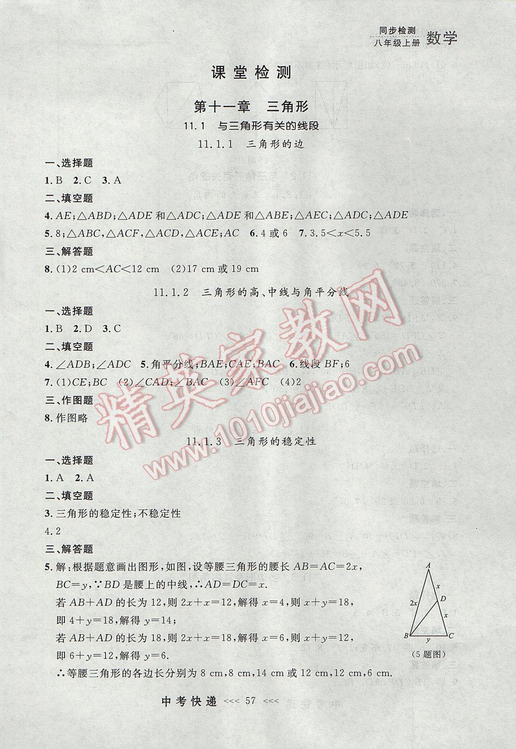 2017年中考快递同步检测八年级数学上册人教版大连专用 参考答案第1页