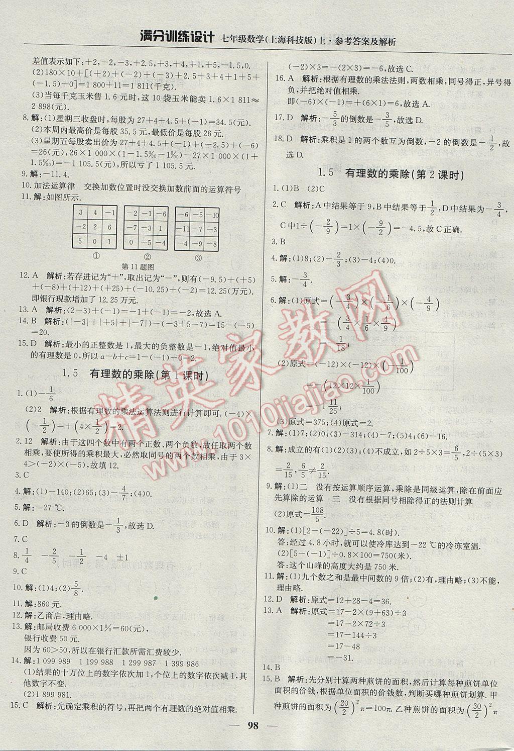 2017年滿分訓(xùn)練設(shè)計(jì)七年級數(shù)學(xué)上冊滬科版 參考答案第3頁