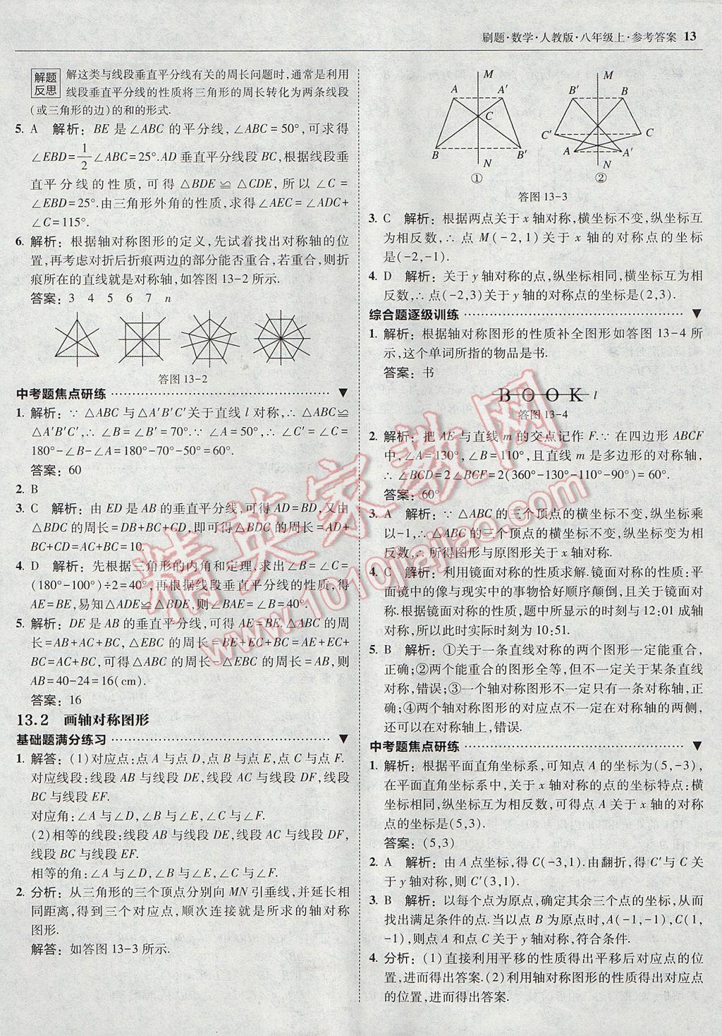 2017年北大綠卡刷題八年級數(shù)學(xué)上冊人教版 參考答案第12頁