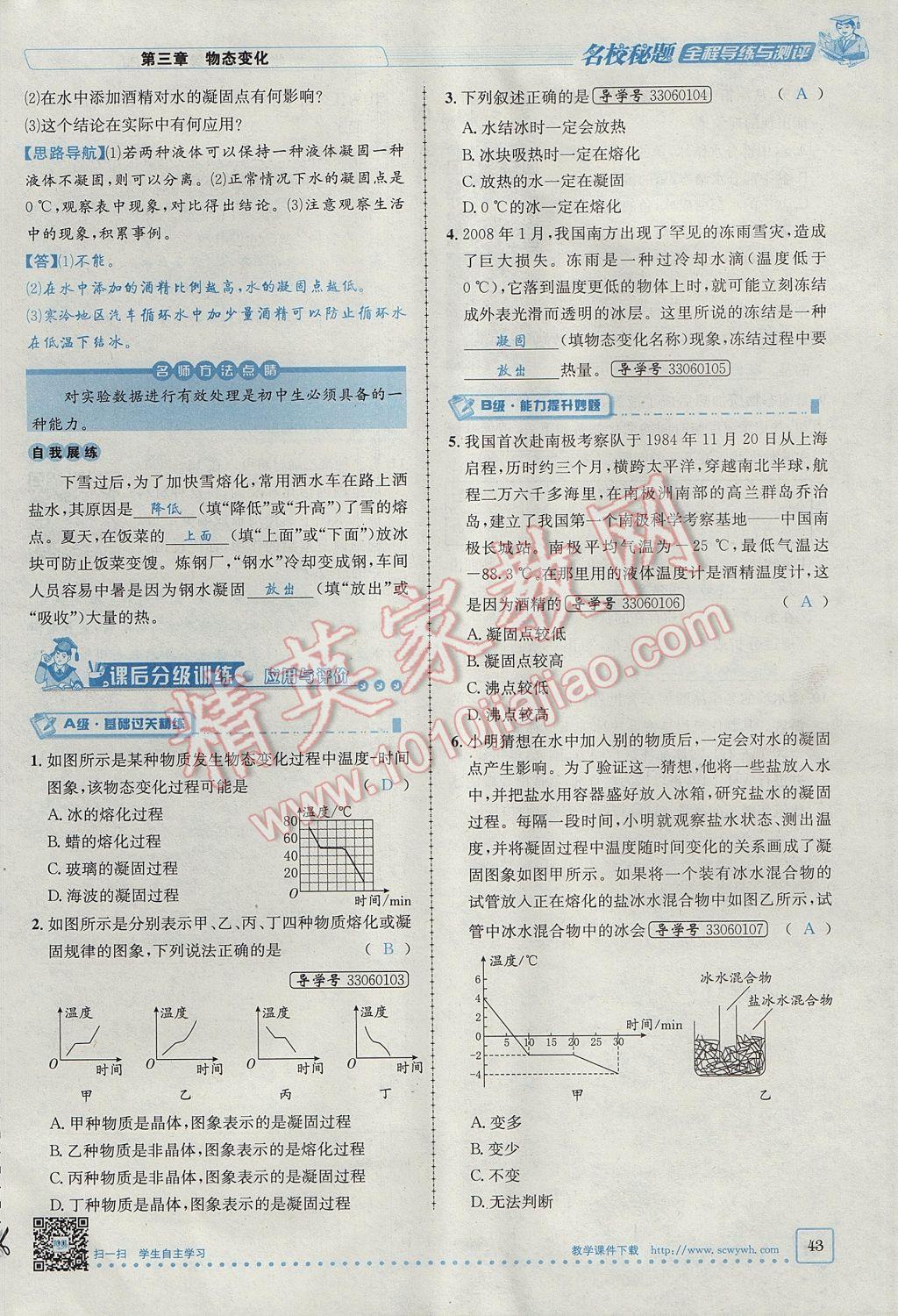 2017年名校秘題全程導(dǎo)練八年級物理上冊人教版 第三章 物態(tài)變化第28頁