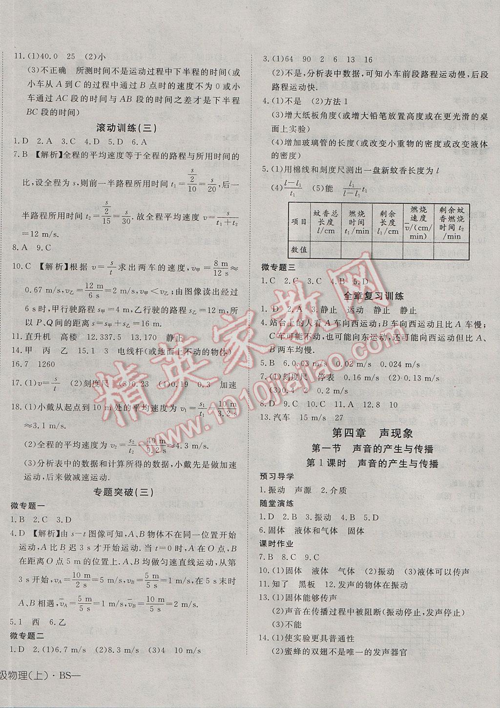 2017年探究在線高效課堂八年級物理上冊北師大版 參考答案第8頁