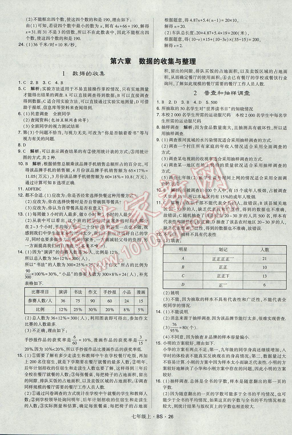 2017年经纶学典学霸七年级数学上册北师大版 参考答案第26页