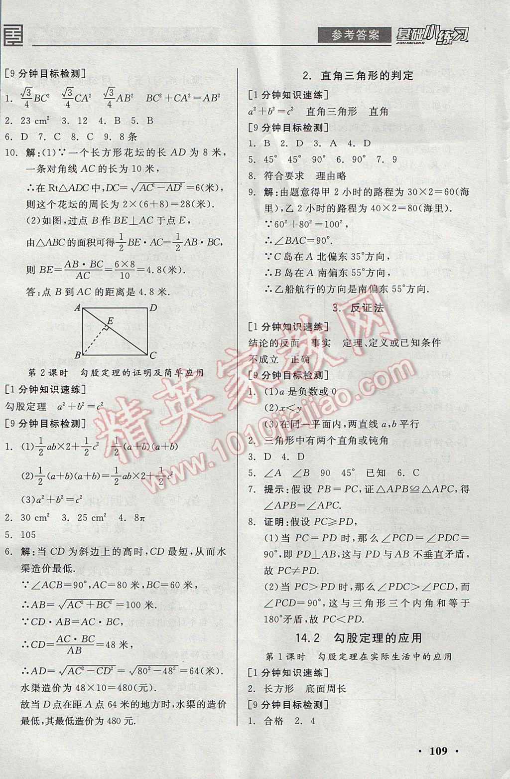 2017年全品基础小练习八年级数学上册华师大版 参考答案第9页