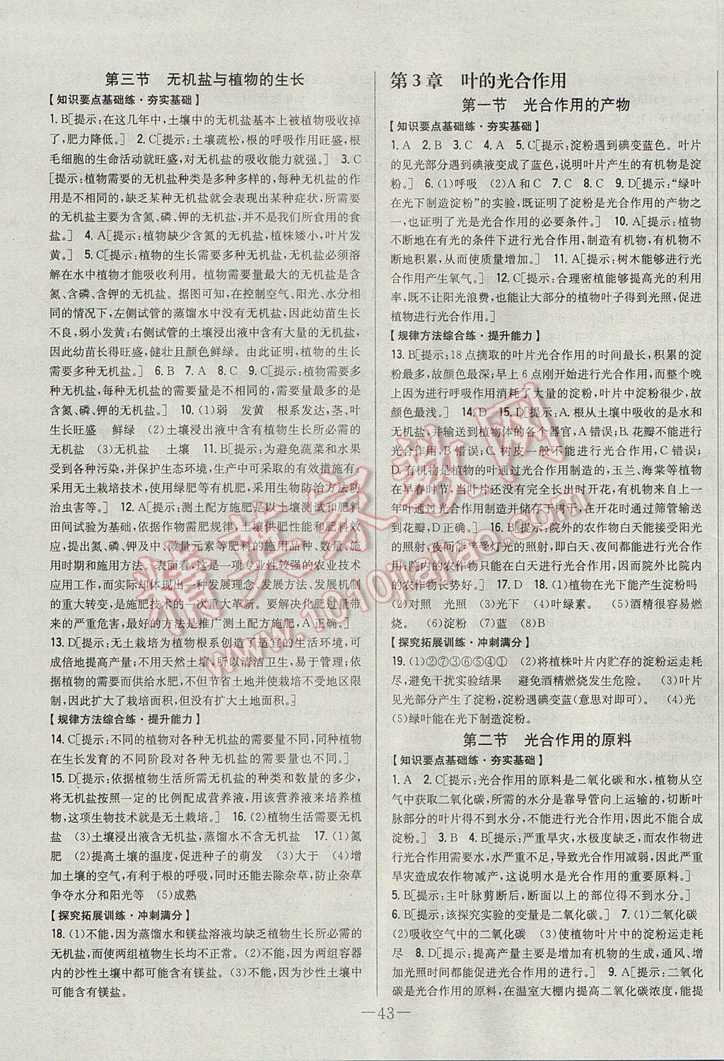 2017年初中新課標試題研究課堂滿分訓練八年級生物上冊冀少版 參考答案第3頁