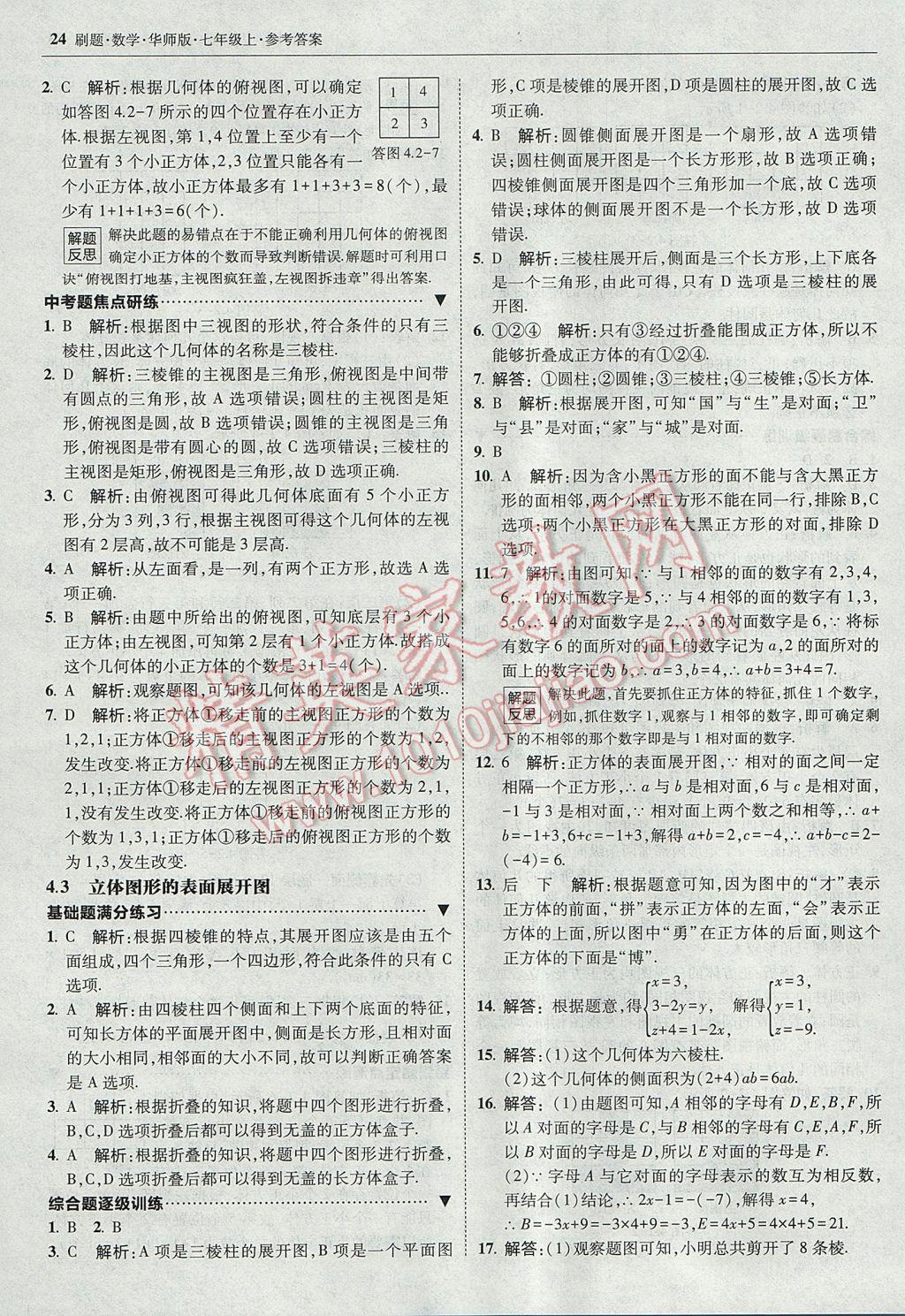 2017年北大绿卡刷题七年级数学上册华师大版 参考答案第23页