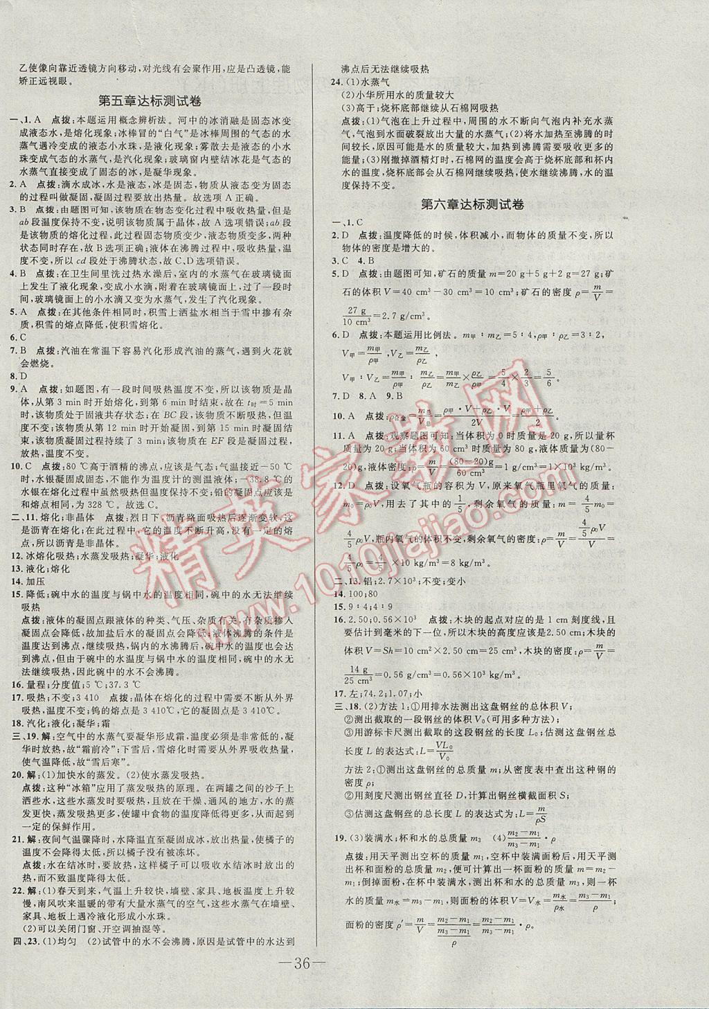 2017年初中新課標(biāo)試題研究課堂滿分訓(xùn)練八年級物理上冊教科版 參考答案第4頁