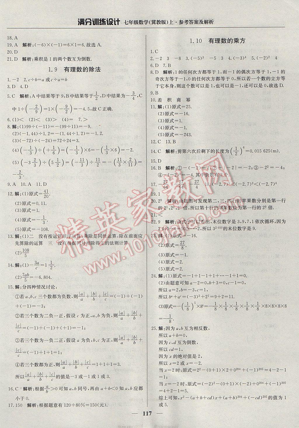 2017年满分训练设计七年级数学上册冀教版 参考答案第6页