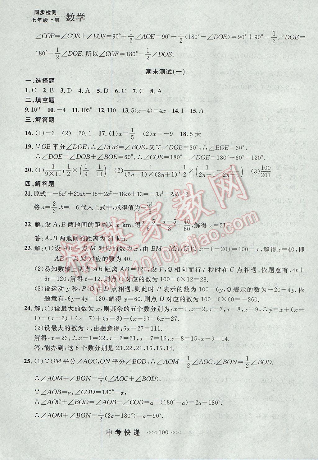 2017年中考快递同步检测七年级数学上册人教版大连专用 参考答案第36页