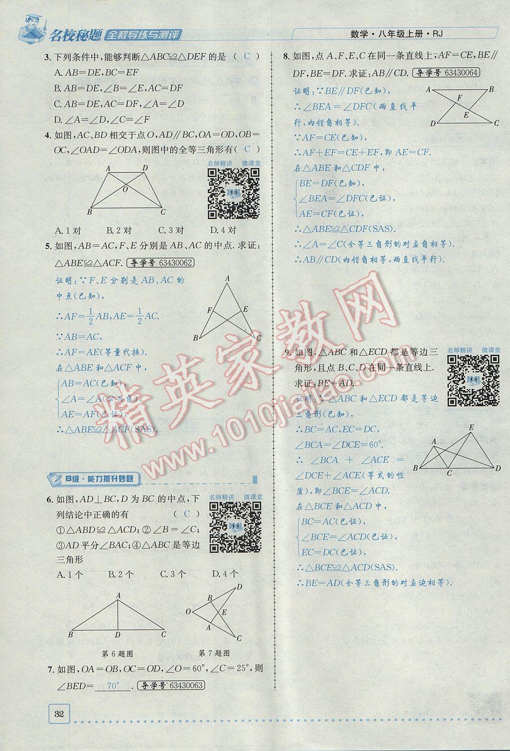 2017年名校秘題全程導練八年級數(shù)學上冊人教版 第十二章 全等三角形第58頁