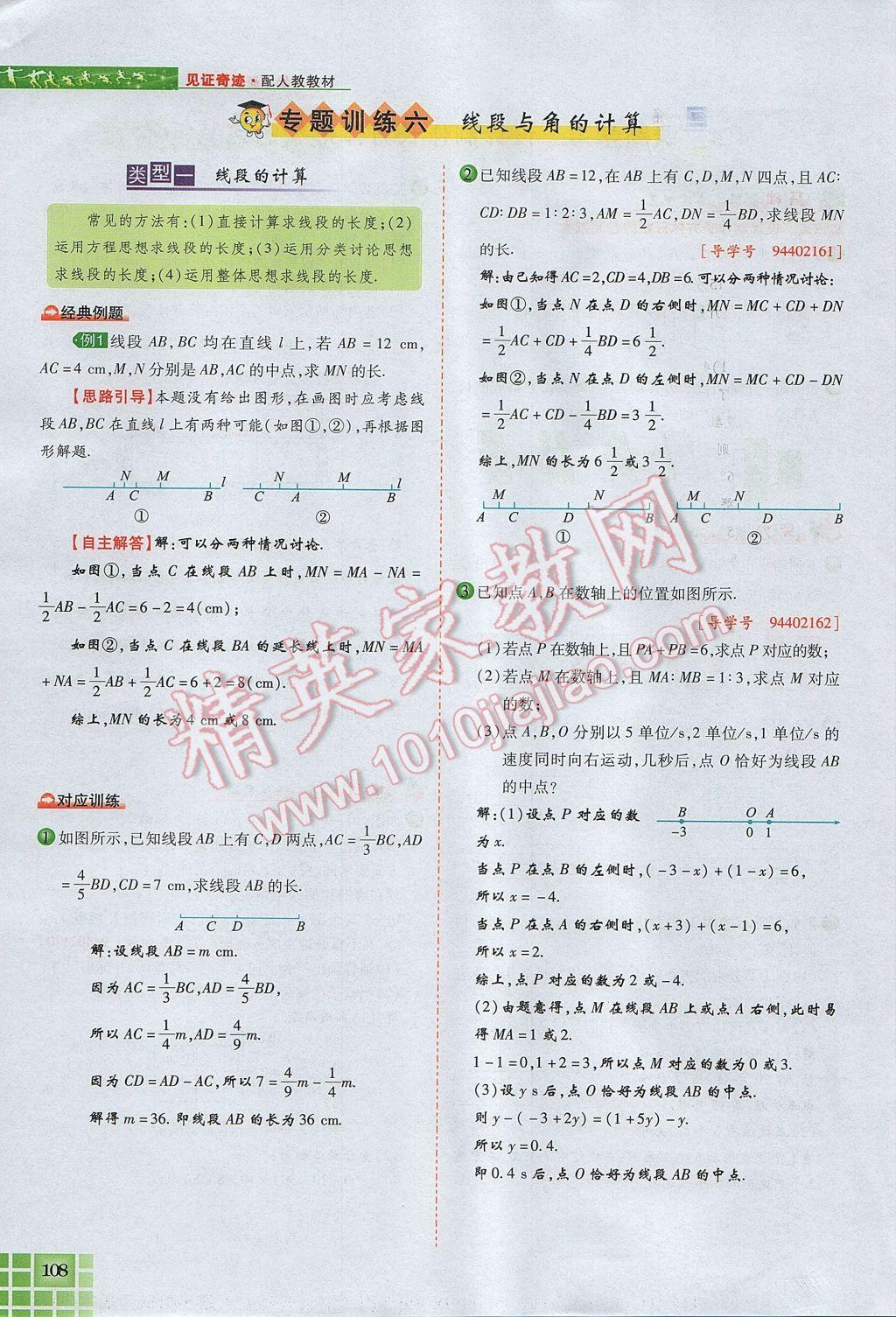 2017年見證奇跡英才學(xué)業(yè)設(shè)計(jì)與反饋七年級(jí)數(shù)學(xué)上冊(cè)人教版 第四章 幾何圖形初步第132頁