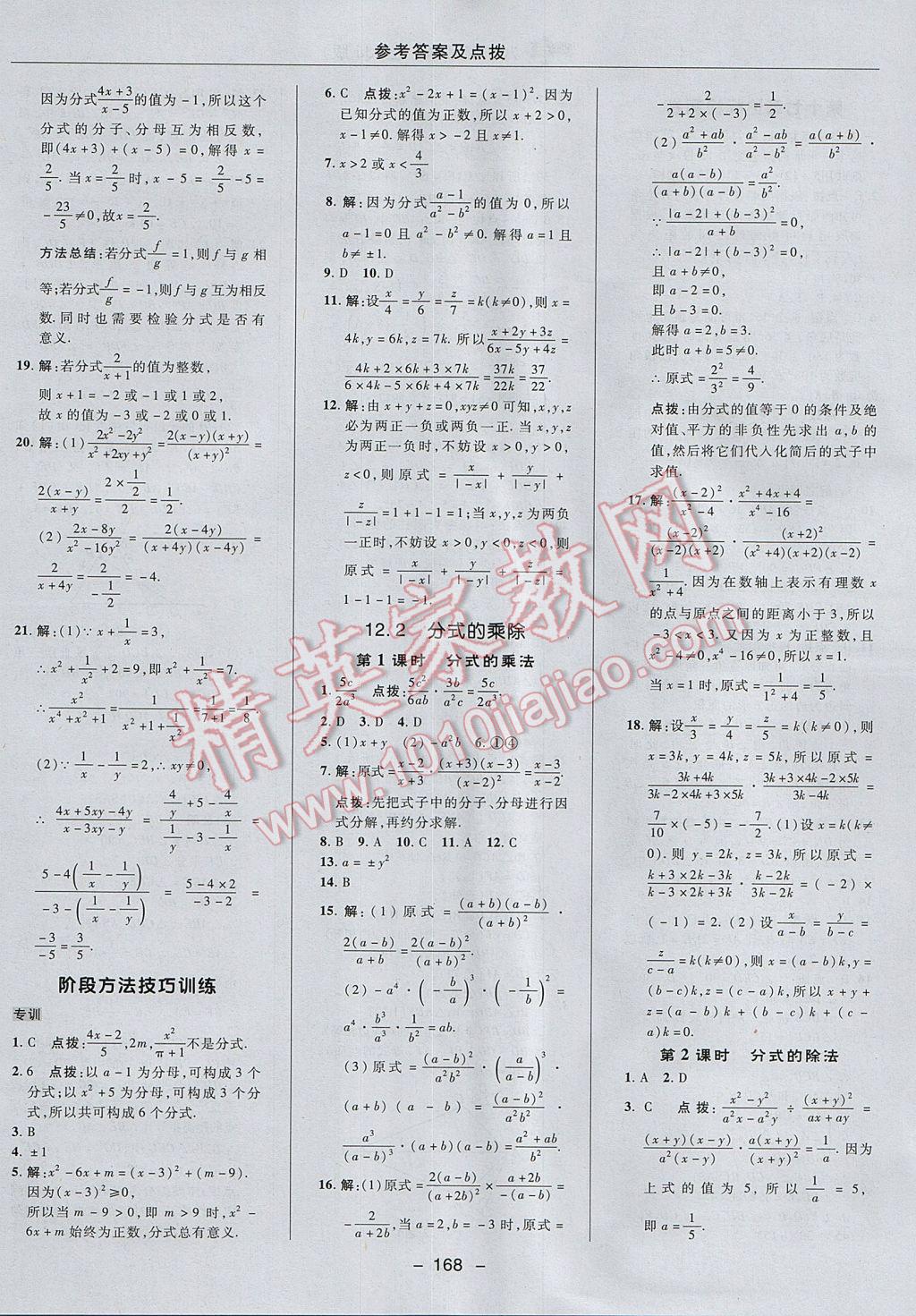 2017年綜合應(yīng)用創(chuàng)新題典中點(diǎn)八年級(jí)數(shù)學(xué)上冊(cè)冀教版 參考答案第8頁(yè)