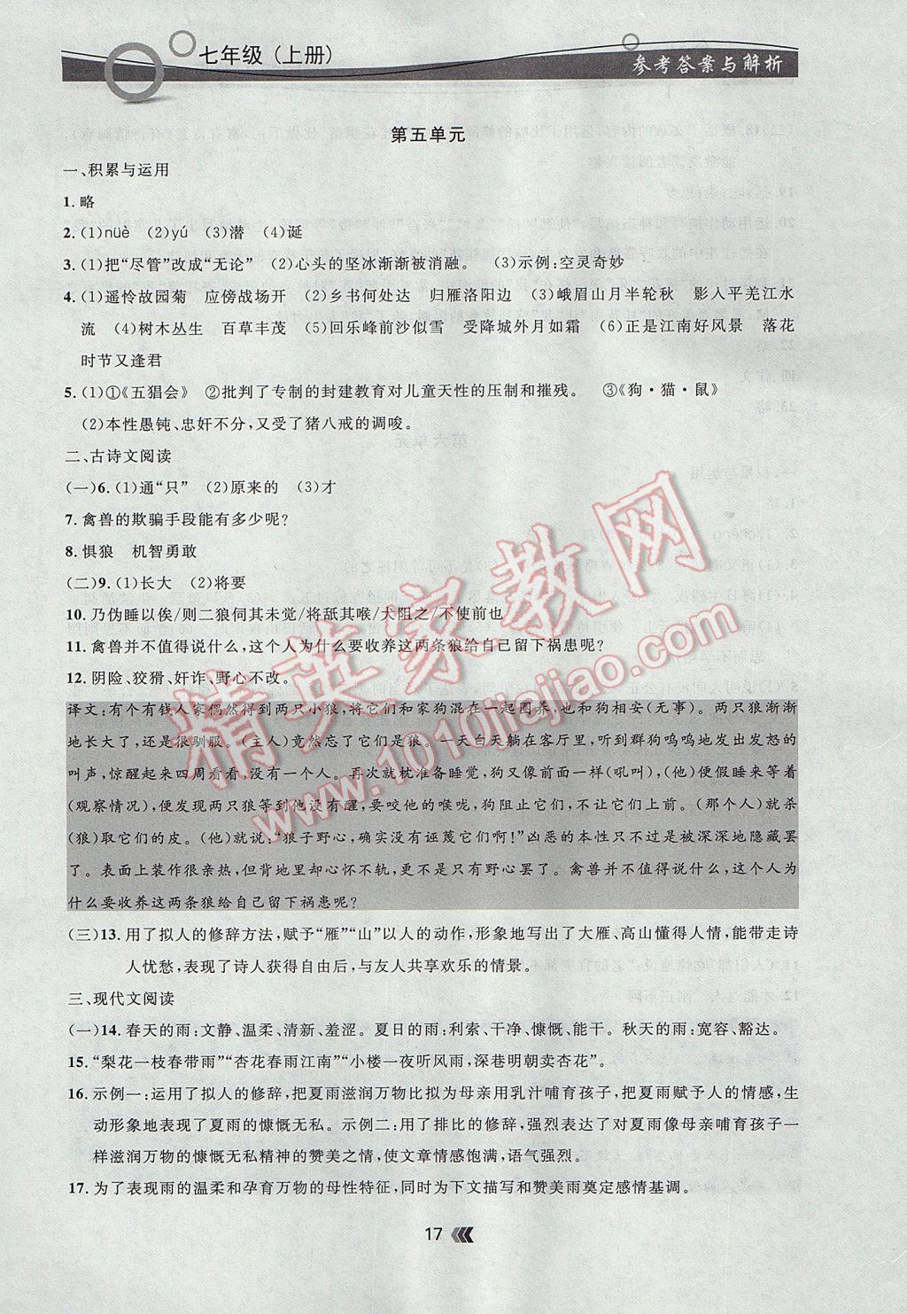 2017年點石成金金牌每課通七年級語文上冊人教版 參考答案第17頁