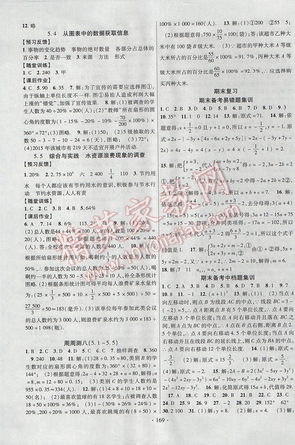 2017年課時掌控七年級數(shù)學(xué)上冊滬科版新疆文化出版社 參考答案第13頁