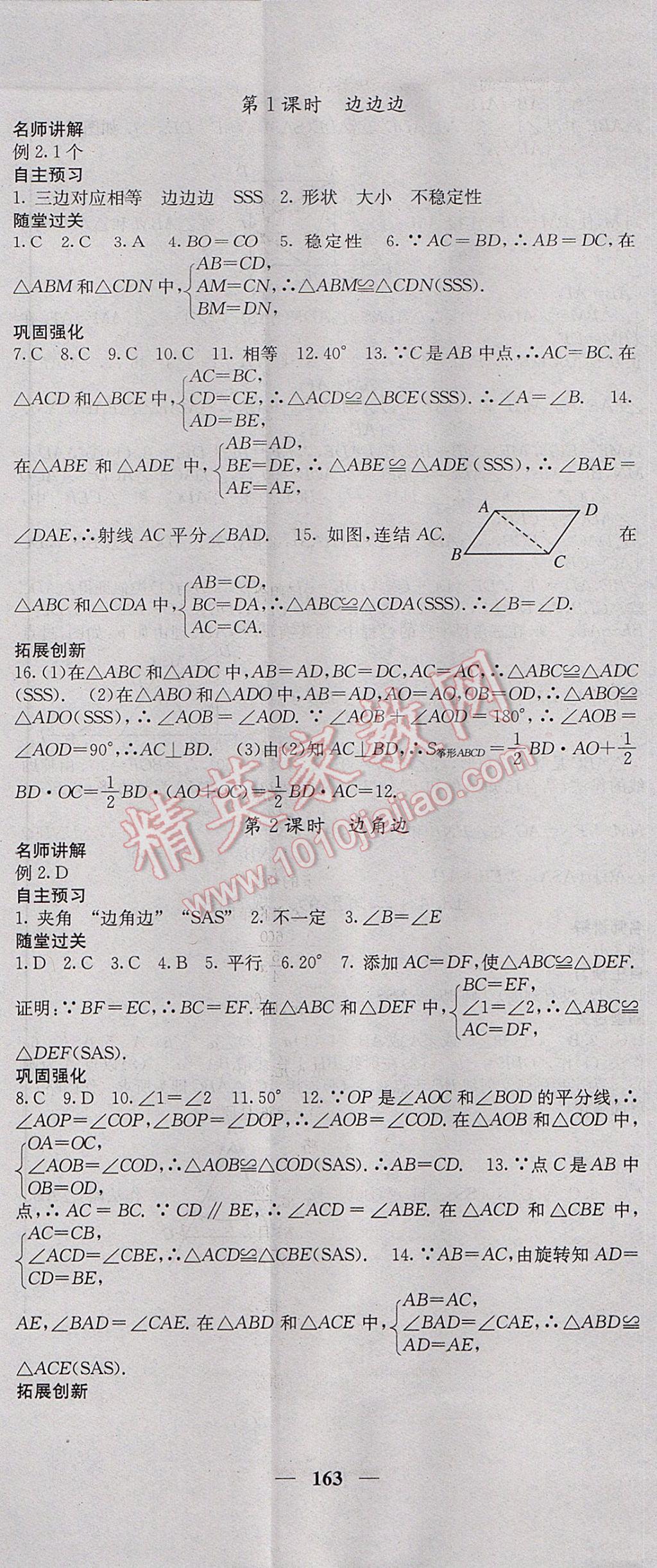 2017年課堂點睛八年級數(shù)學上冊冀教版 參考答案第8頁