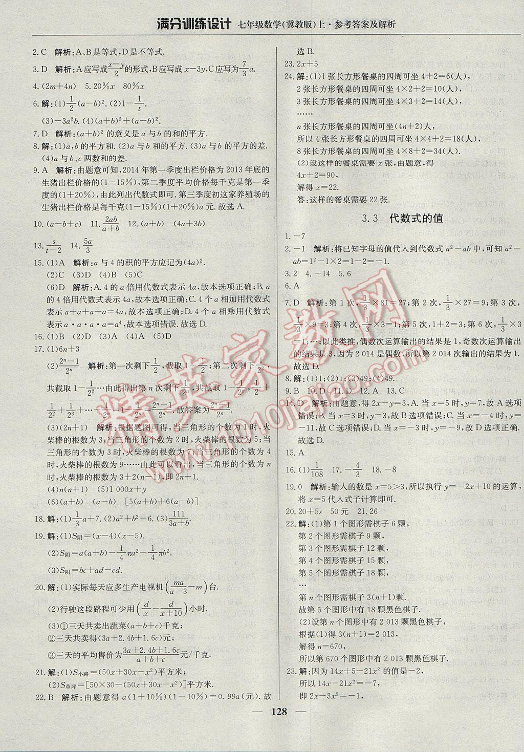 2017年满分训练设计七年级数学上册冀教版 参考答案第17页